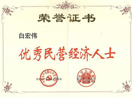 祝賀董事長(zhǎng)白宏偉同志被評(píng)為優(yōu)秀民營(yíng)經(jīng)濟(jì)人士