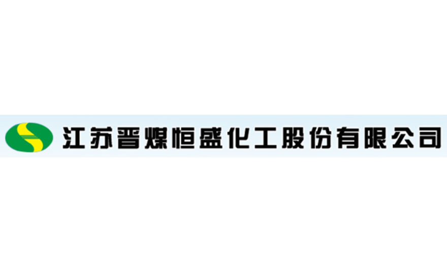 江蘇晉煤恒盛化工股份有限公司