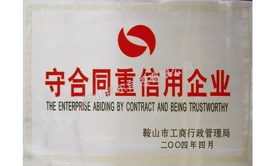 守合同重信用企業(yè)