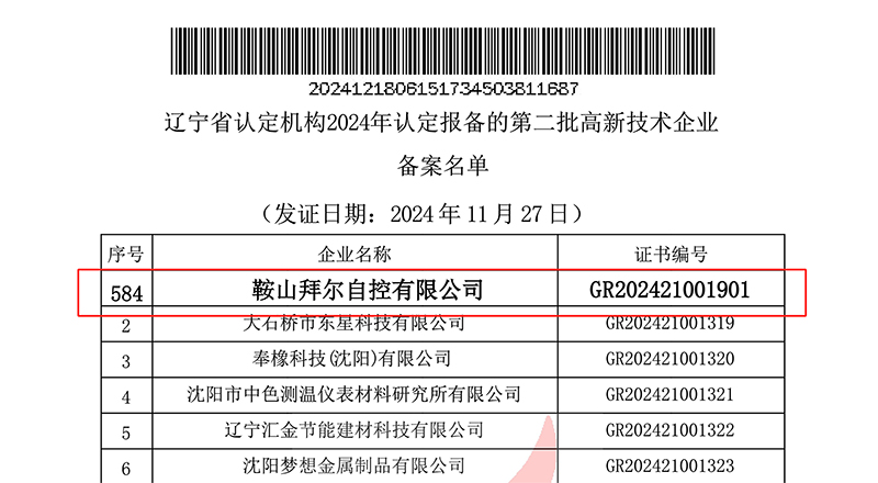 熱烈祝賀鞍山拜爾自控有限公司通過(guò)“高新技術(shù)企業(yè)”復(fù)審